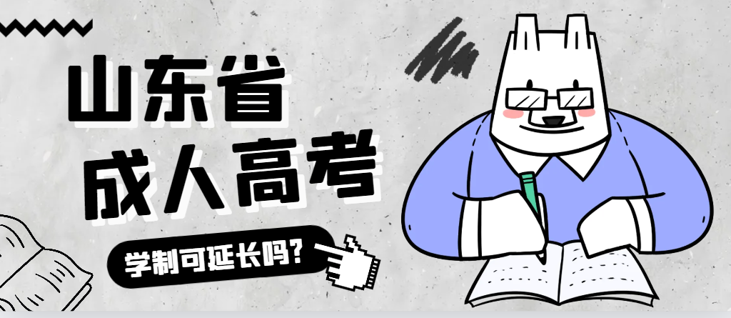 沂水成人高考学制可以延长吗？沂水成考网