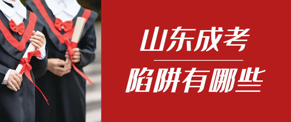 2024年沂水成人高考成绩已公布，这几个陷阱要留意！沂水成考网