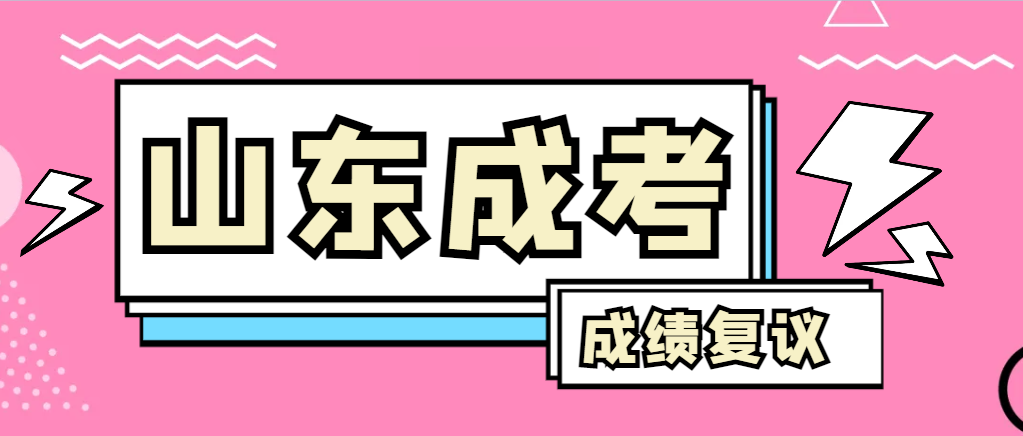 成人高考对自己的成绩有异议怎么办？沂水成考网