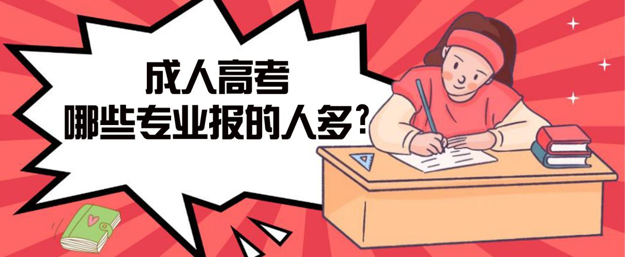 沂水成人高考哪些专业报的人多?